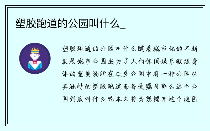 塑胶跑道的公园叫什么_