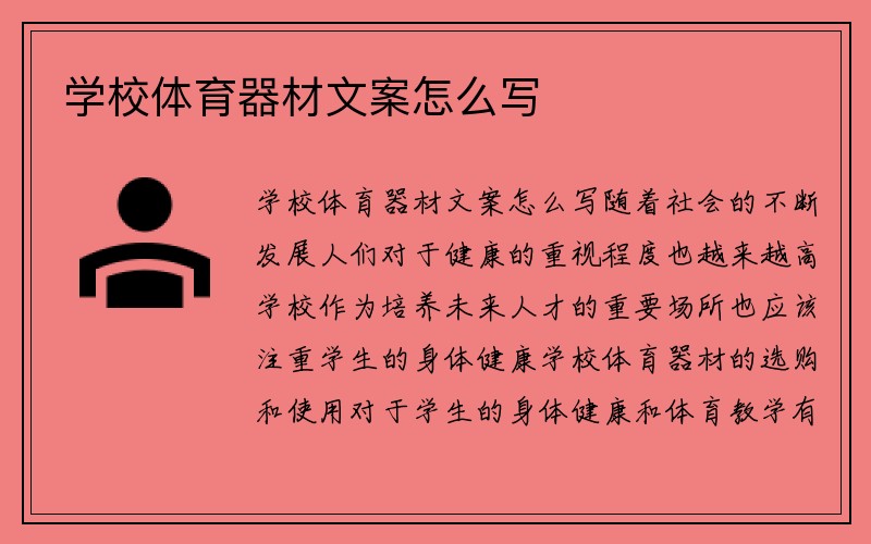 学校体育器材文案怎么写