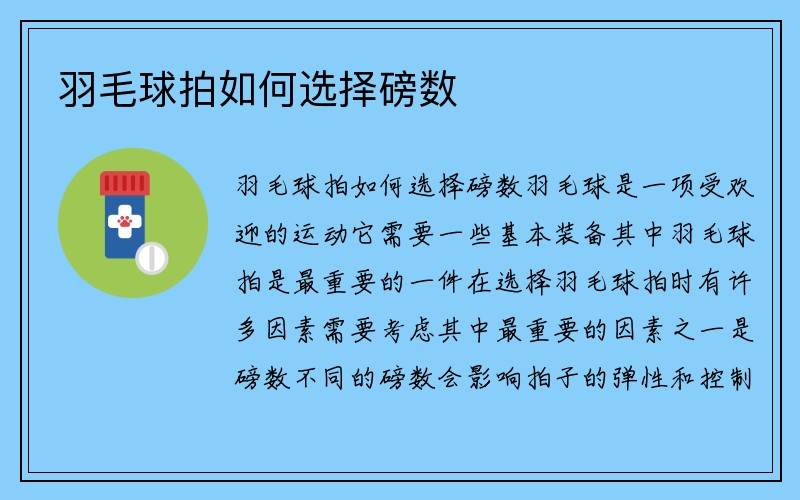 羽毛球拍如何选择磅数