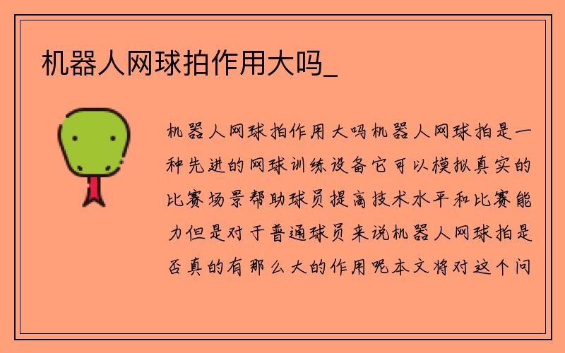 机器人网球拍作用大吗_