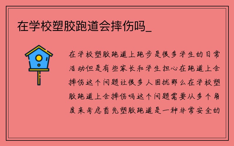 在学校塑胶跑道会摔伤吗_