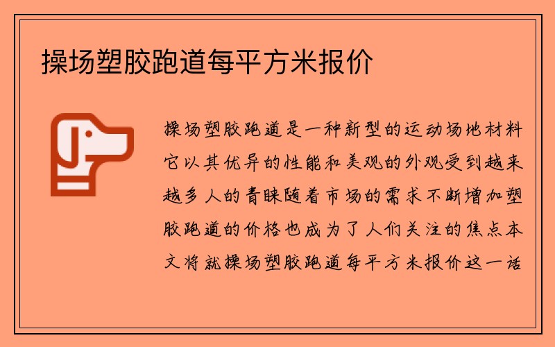 操场塑胶跑道每平方米报价