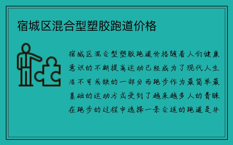 宿城区混合型塑胶跑道价格