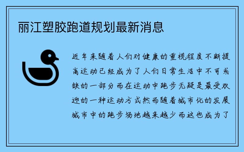 丽江塑胶跑道规划最新消息