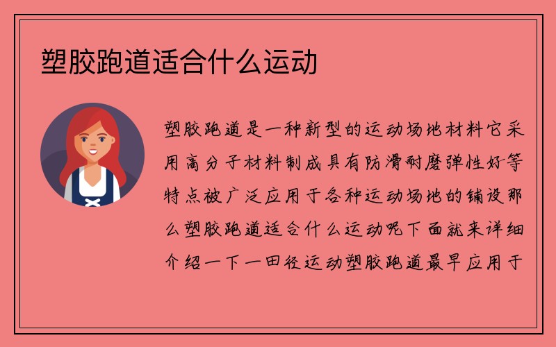 塑胶跑道适合什么运动