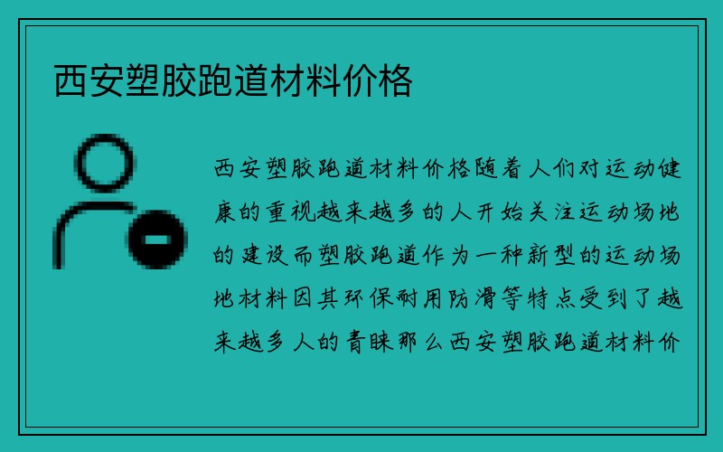 西安塑胶跑道材料价格