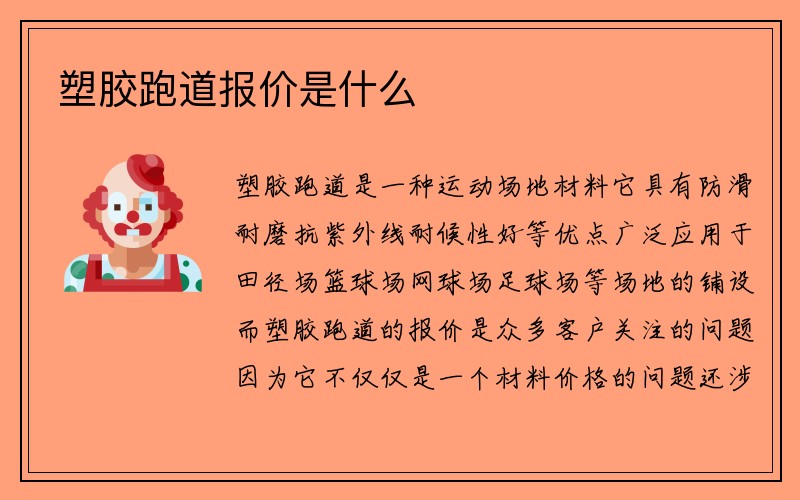 塑胶跑道报价是什么