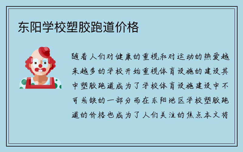 东阳学校塑胶跑道价格