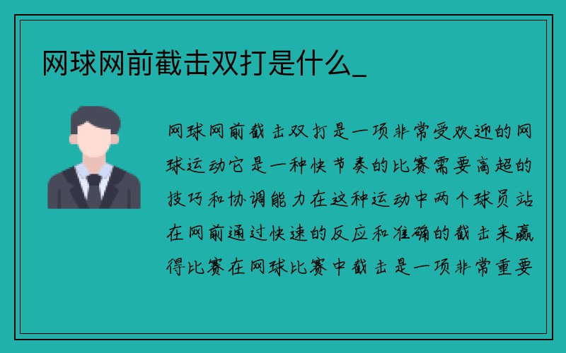 网球网前截击双打是什么_