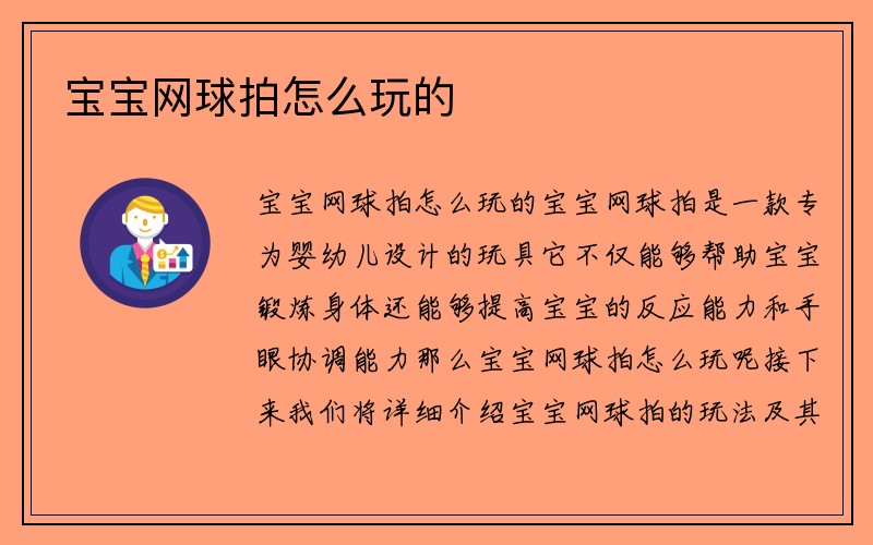 宝宝网球拍怎么玩的