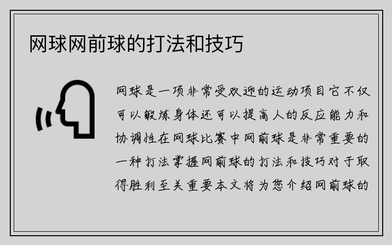 网球网前球的打法和技巧