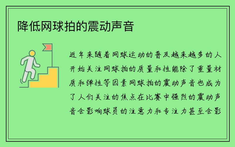 降低网球拍的震动声音