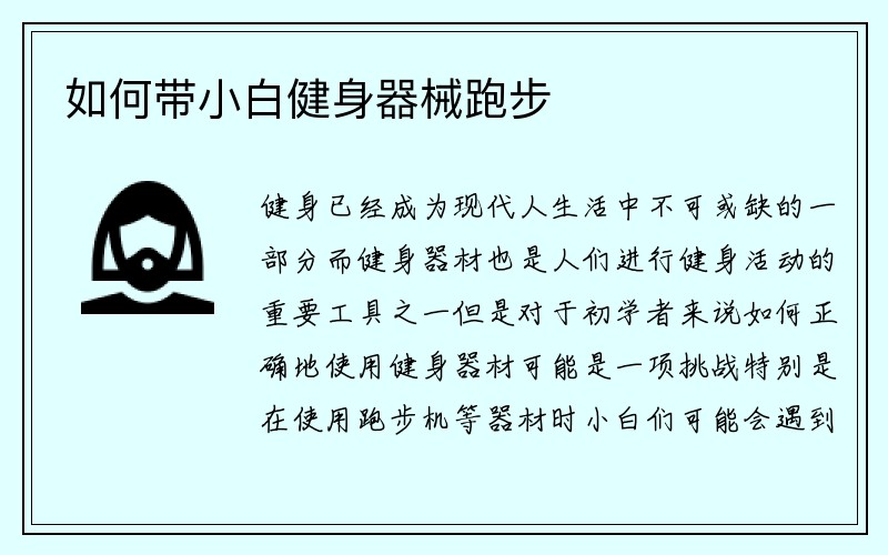 如何带小白健身器械跑步