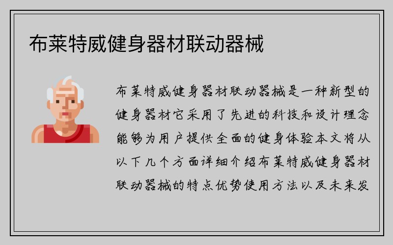 布莱特威健身器材联动器械