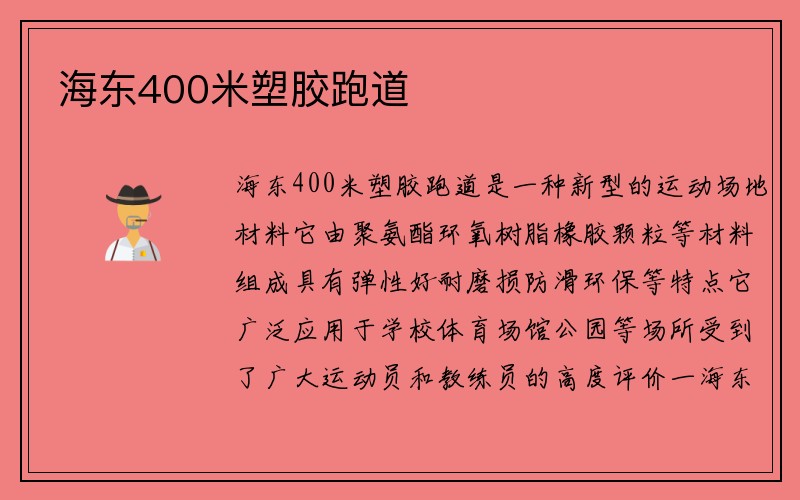 海东400米塑胶跑道