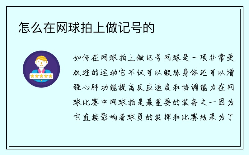 怎么在网球拍上做记号的