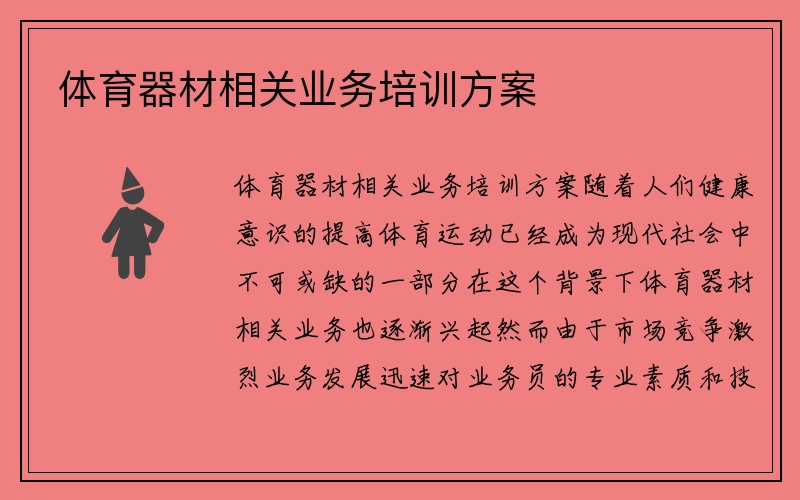 体育器材相关业务培训方案