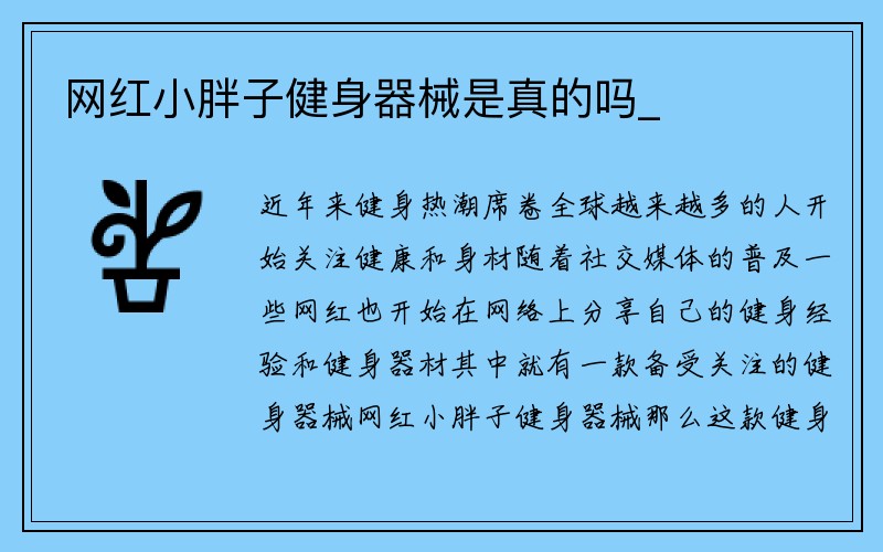 网红小胖子健身器械是真的吗_