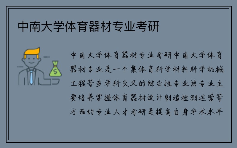 中南大学体育器材专业考研