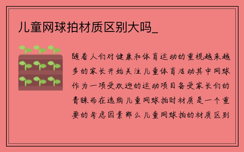 儿童网球拍材质区别大吗_