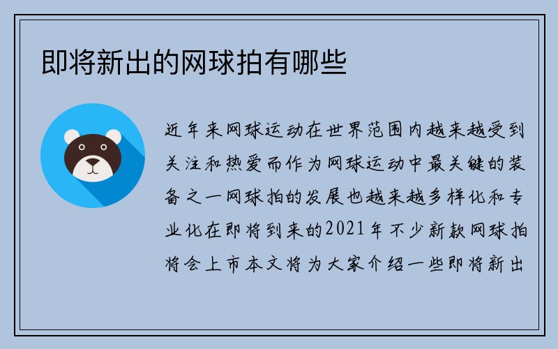 即将新出的网球拍有哪些