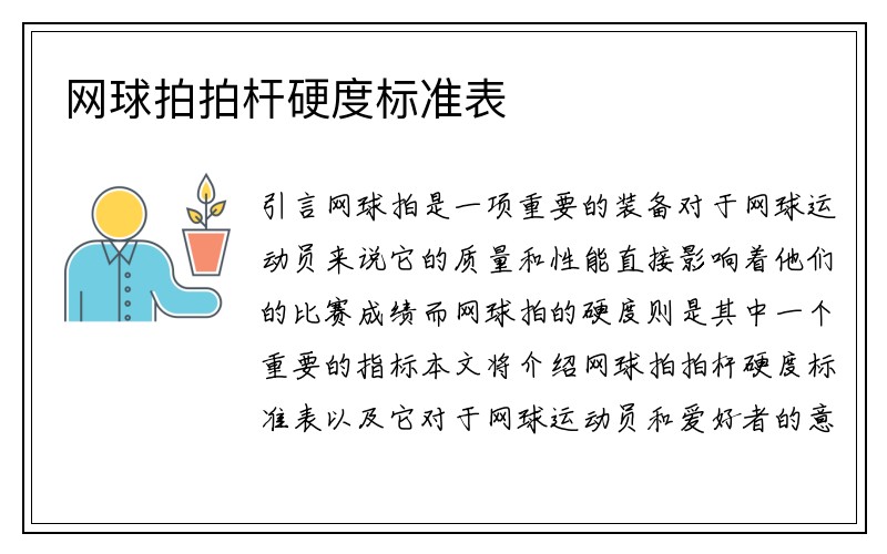 网球拍拍杆硬度标准表