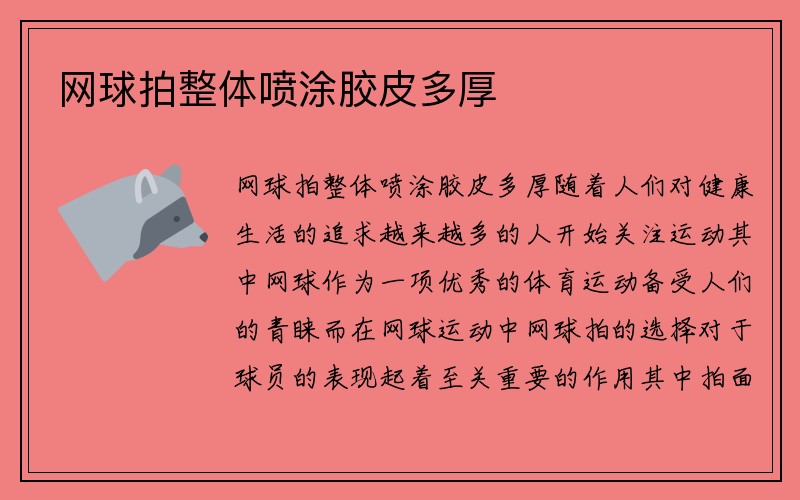 网球拍整体喷涂胶皮多厚