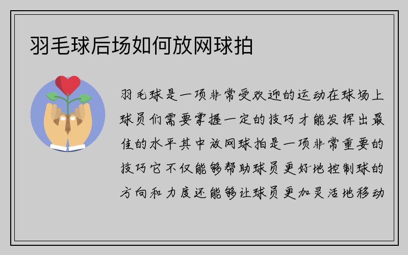 羽毛球后场如何放网球拍