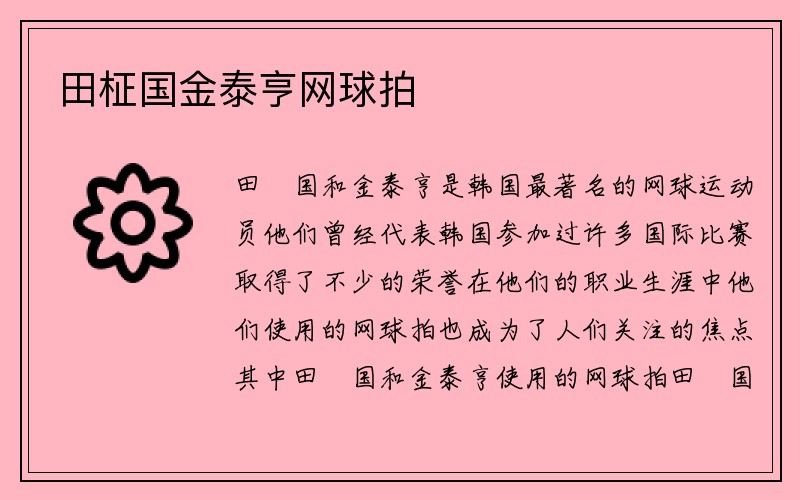 田柾国金泰亨网球拍