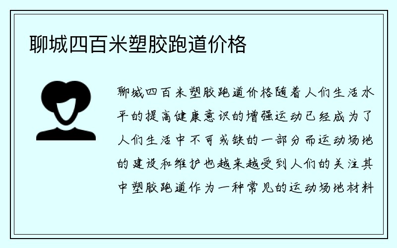 聊城四百米塑胶跑道价格