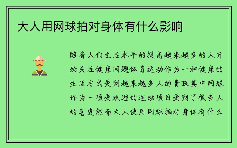 大人用网球拍对身体有什么影响