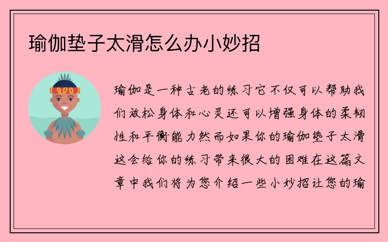 瑜伽垫子太滑怎么办小妙招