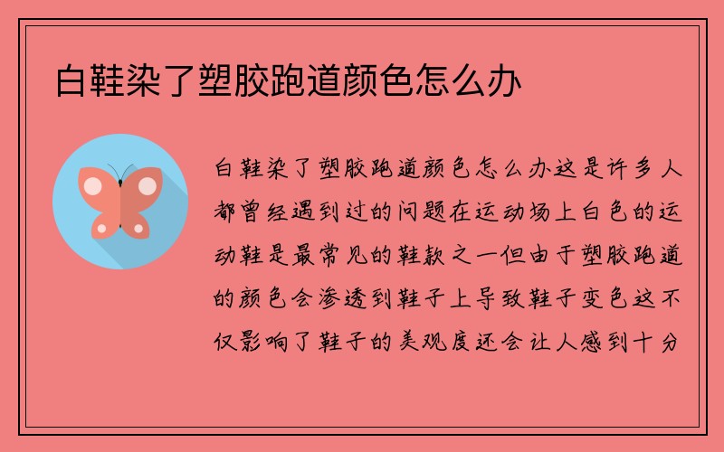 白鞋染了塑胶跑道颜色怎么办