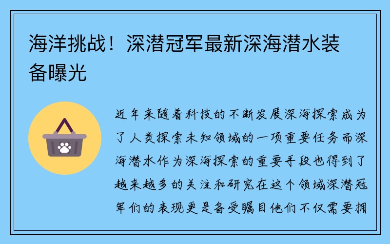 海洋挑战！深潜冠军最新深海潜水装备曝光