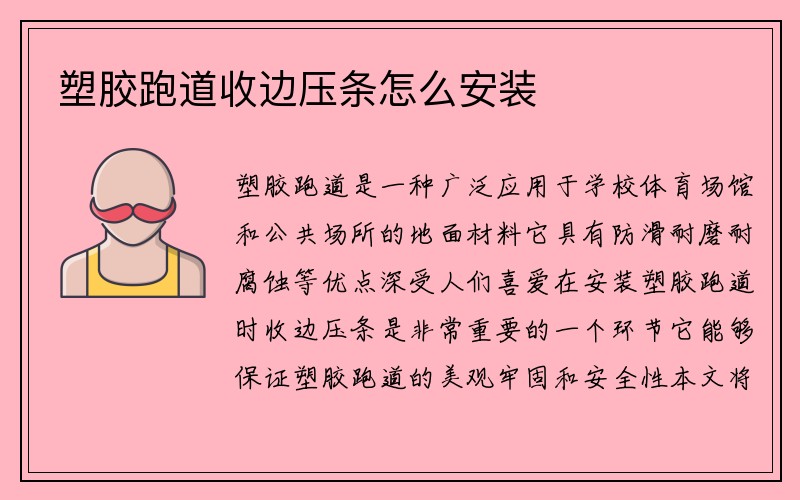 塑胶跑道收边压条怎么安装