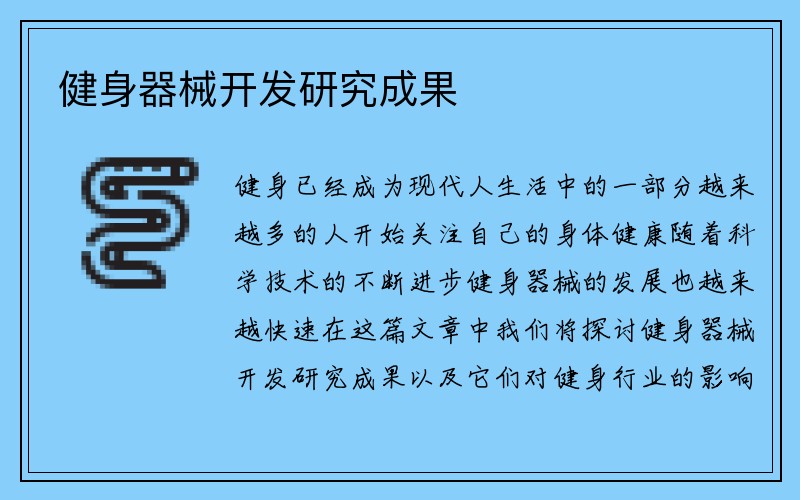 健身器械开发研究成果