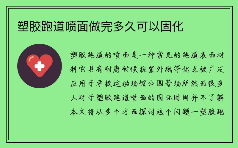 塑胶跑道喷面做完多久可以固化