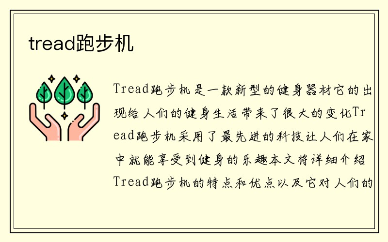 tread跑步机