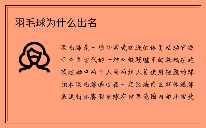 羽毛球为什么出名