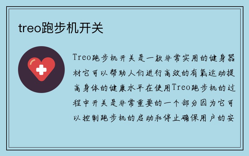 treo跑步机开关