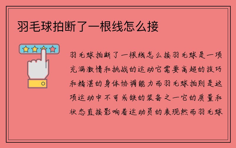 羽毛球拍断了一根线怎么接