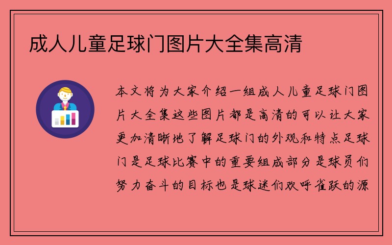 成人儿童足球门图片大全集高清