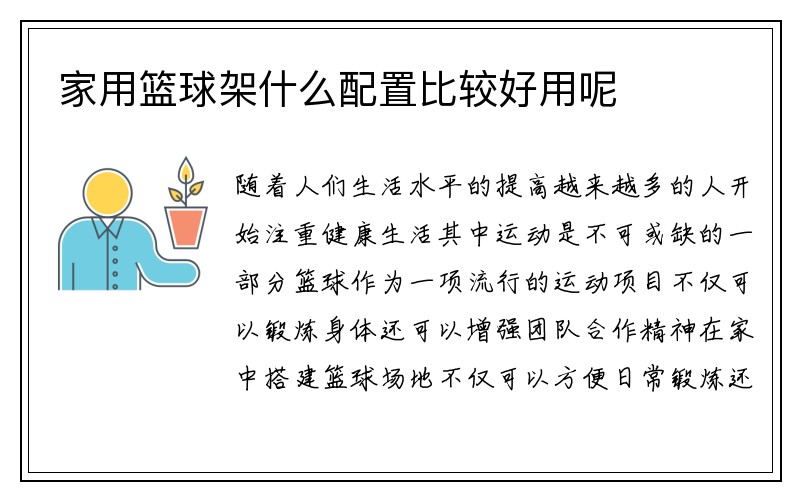 家用篮球架什么配置比较好用呢