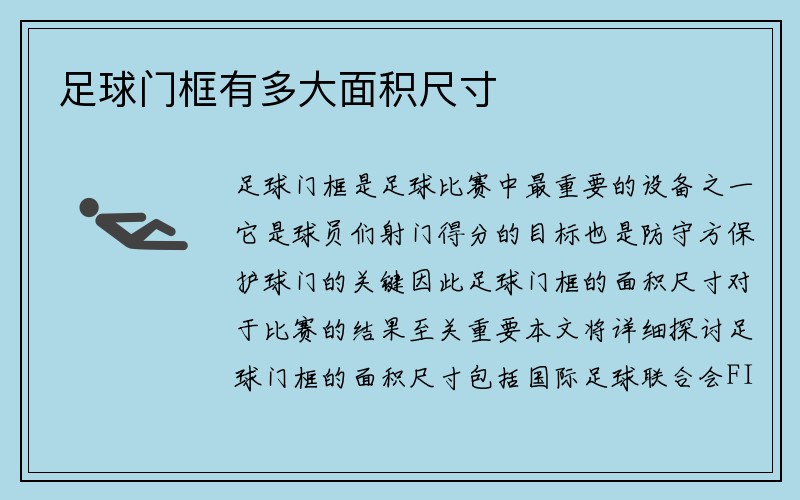 足球门框有多大面积尺寸