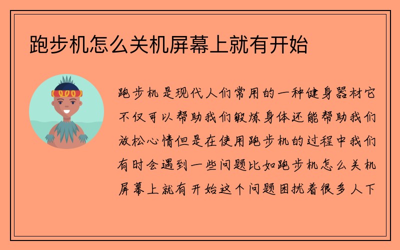 跑步机怎么关机屏幕上就有开始