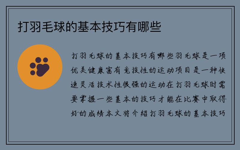 打羽毛球的基本技巧有哪些