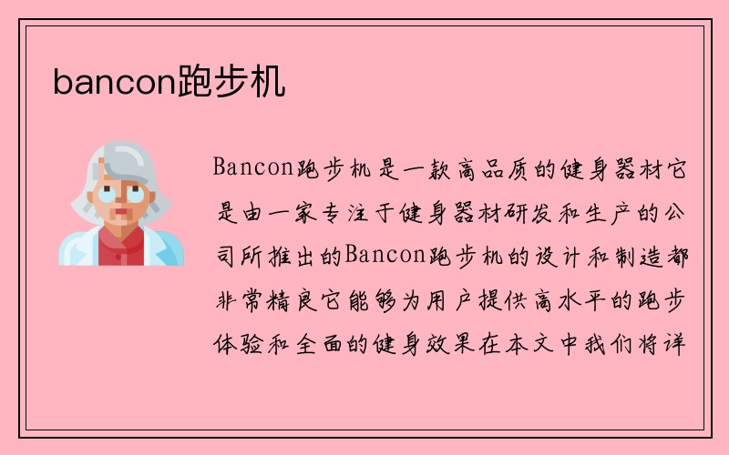 bancon跑步机