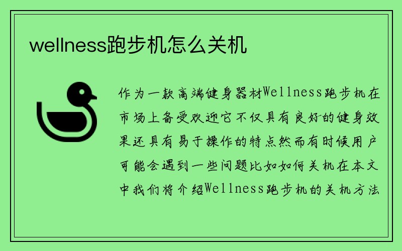 wellness跑步机怎么关机