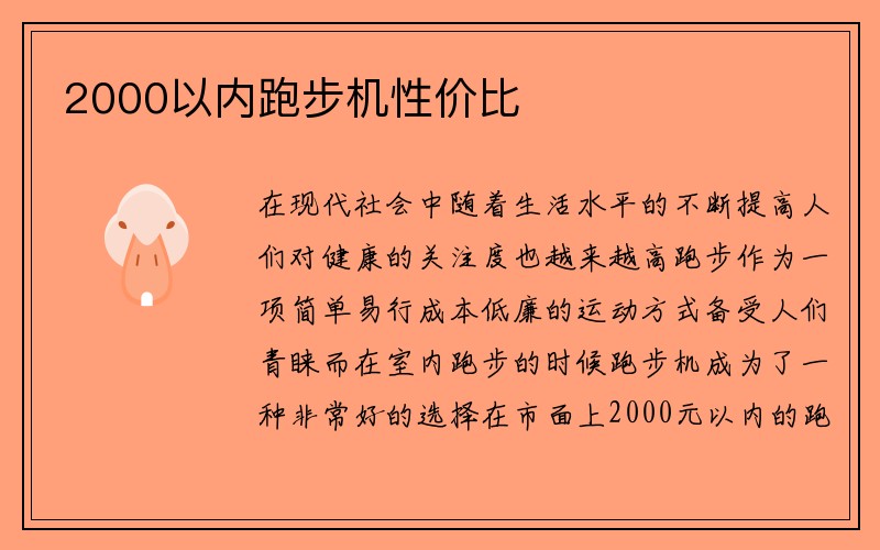 2000以内跑步机性价比