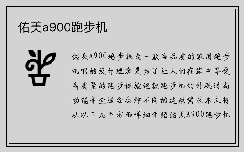 佑美a900跑步机